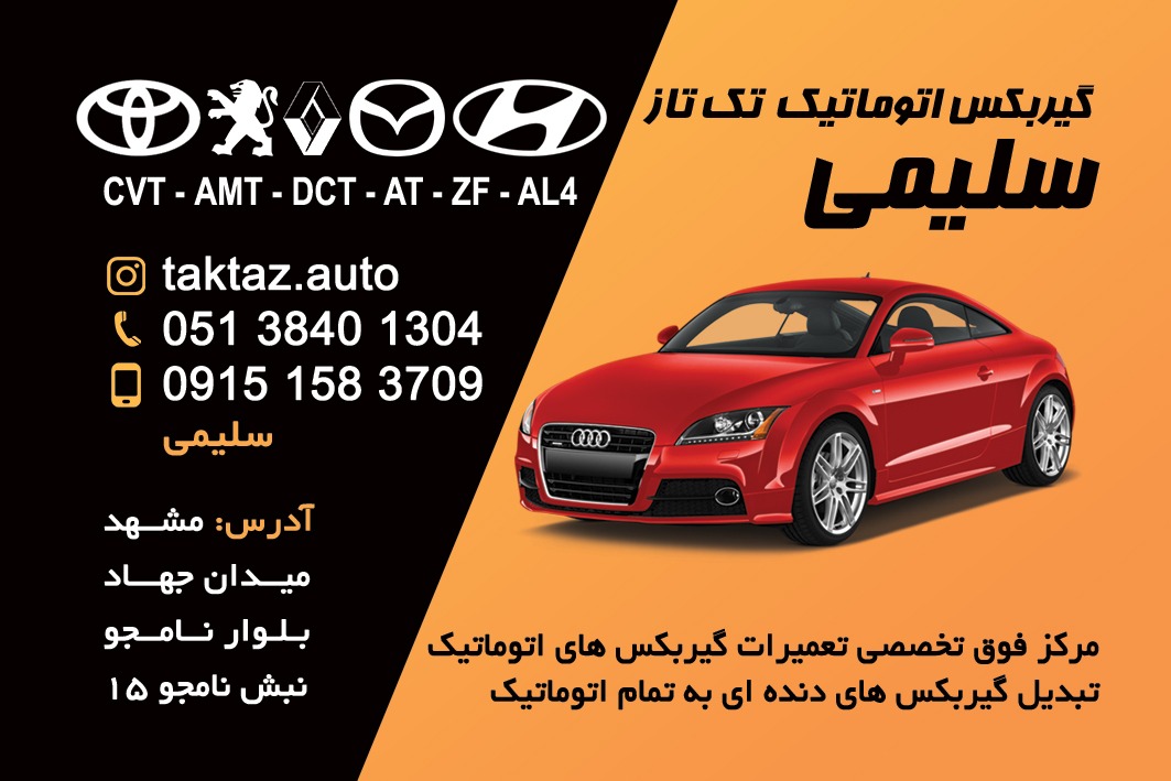 تعمیرات تخصصی گیربکس اتومات سلیمی ( تکتاز )